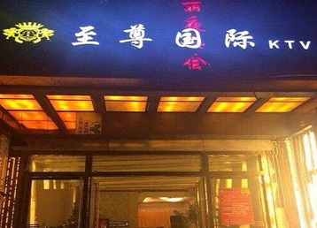 通许哪个KTV少爷男模妹子服务好-至尊国际KTV消费价格服务点评