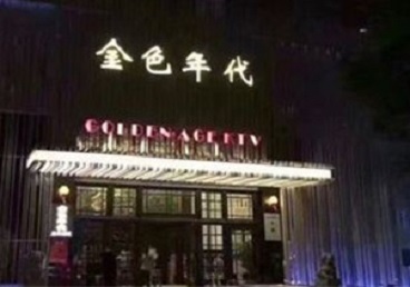 通许KTV陪唱男公关哪家最便宜-金色年代KTV便宜消费点评
